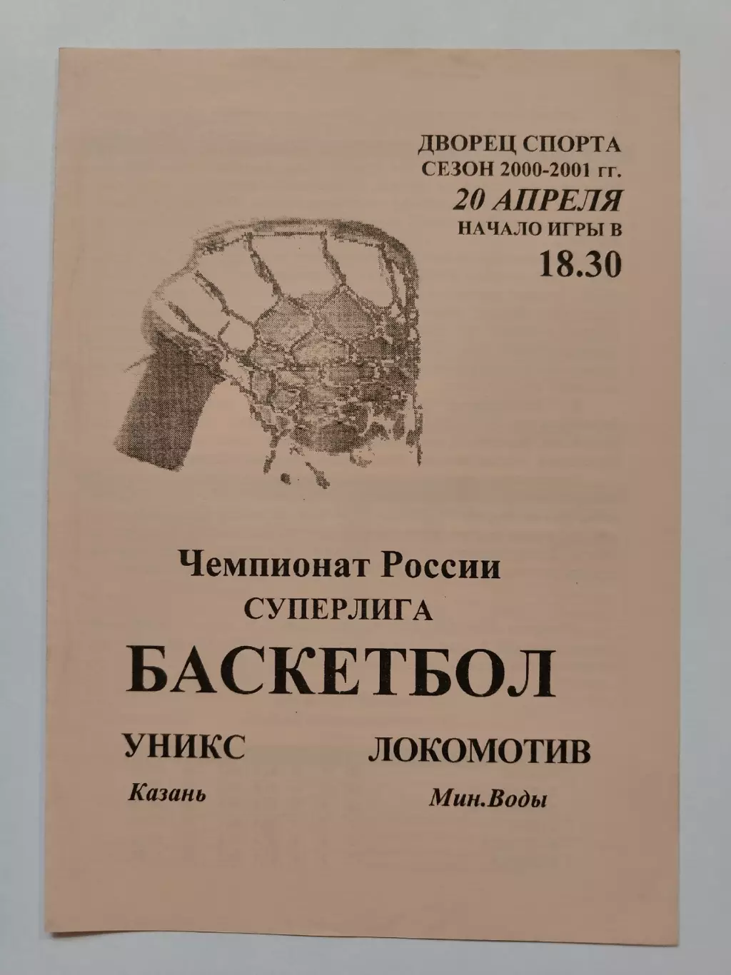 Баскетбол. Уникс Казань - Локомотив Минеральные Воды 20 апреля 2000