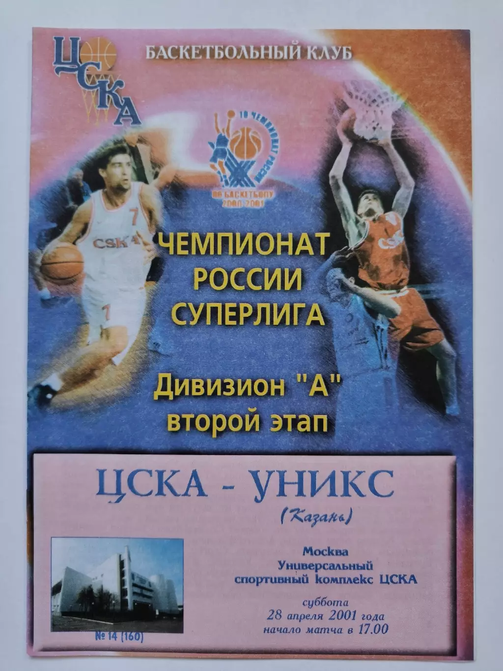Баскетбол. ЦСКА Москва - Уникс Казань 28 апреля 2001