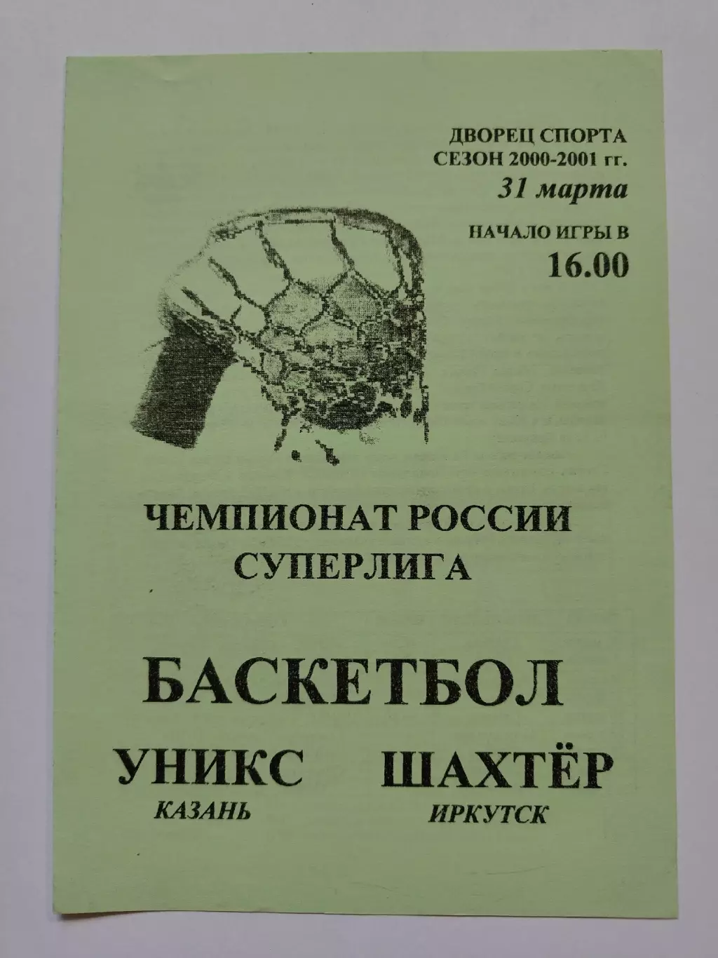Баскетбол. Уникс Казань - Шахтер Иркутск 31 марта 2001
