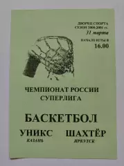 Баскетбол. Уникс Казань - Шахтер Иркутск 31 марта 2001
