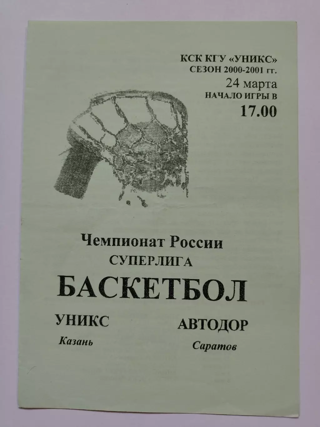 Баскетбол. Уникс Казань - Автодор Саратов 24 марта 2001