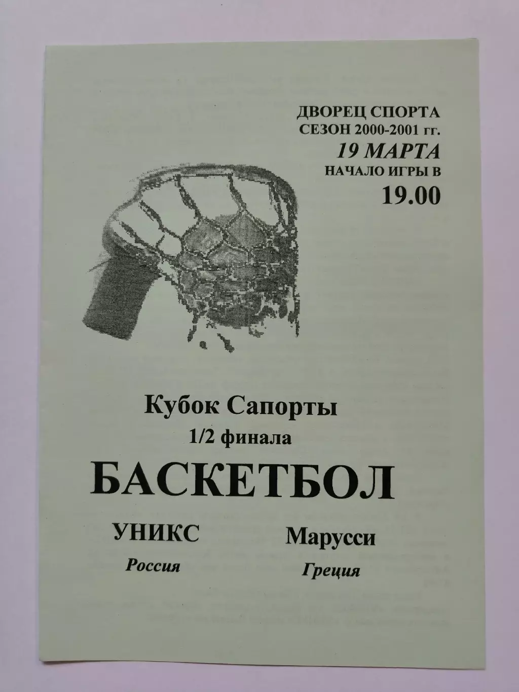 Баскетбол. Уникс Казань - Марусси Греция 19 марта 2001 плей-офф Кубок Сапорты