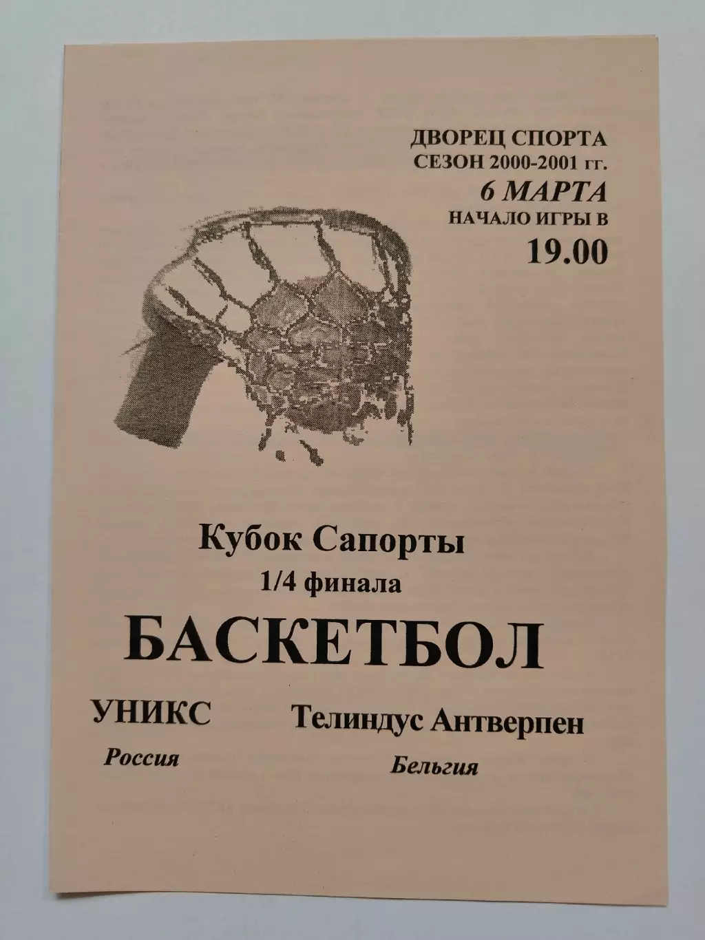 Баскетбол. Уникс Казань - Талиндус Антверпен 6 марта 2001 плей-офф Кубок Сапорты