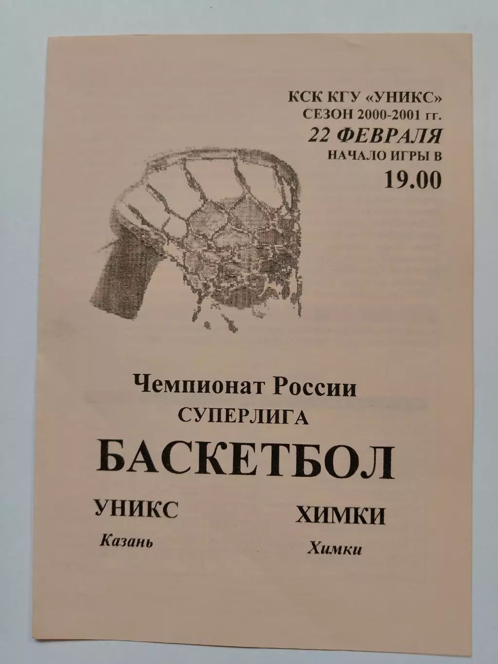 Баскетбол. Уникс Казань - Химки 22 февраля 2001