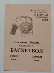 Баскетбол. Уникс Казань - Химки 22 февраля 2001