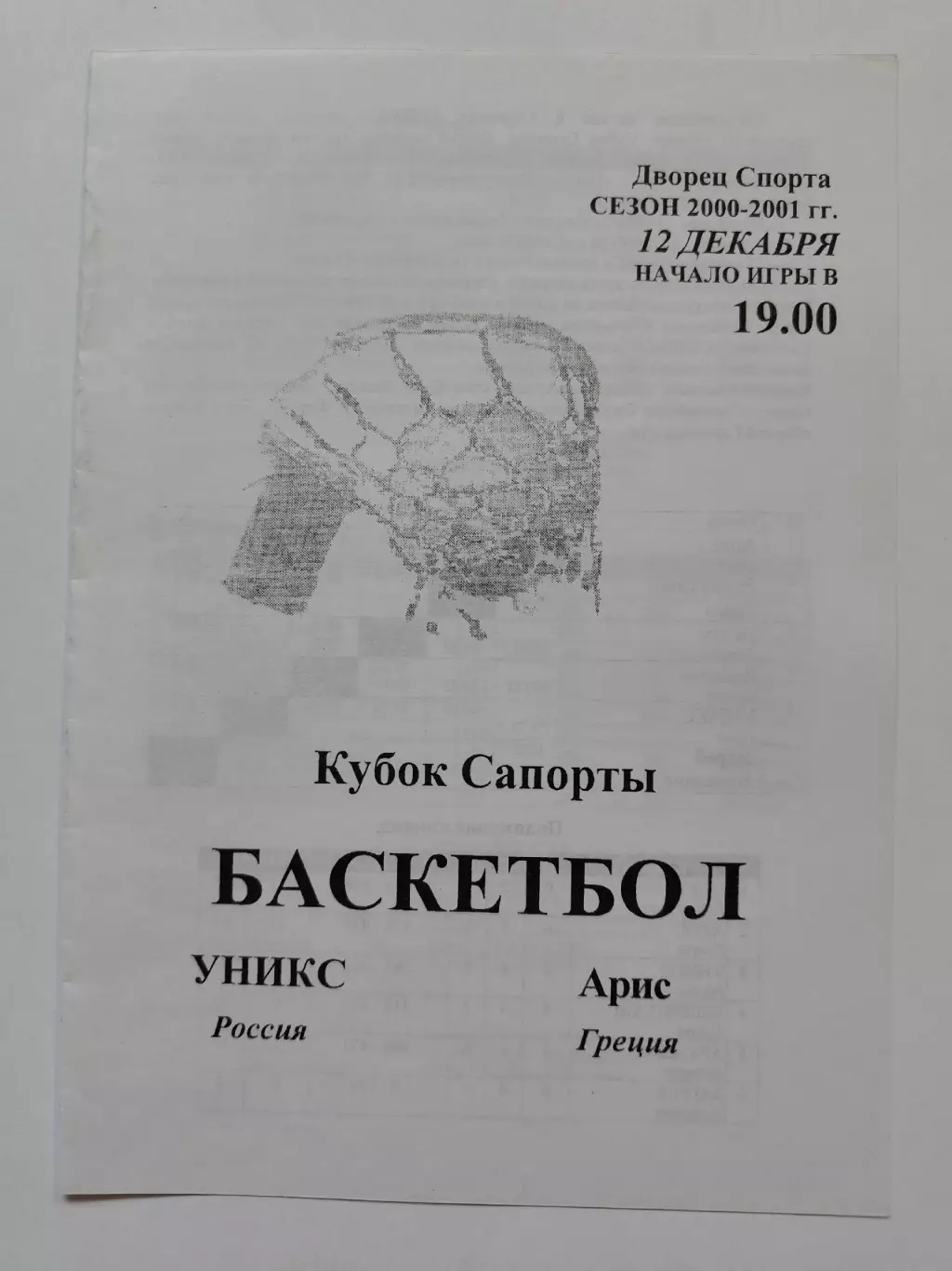 Баскетбол. Уникс Казань - Арис Греция 12 декабря 2000 Кубок Сапорты