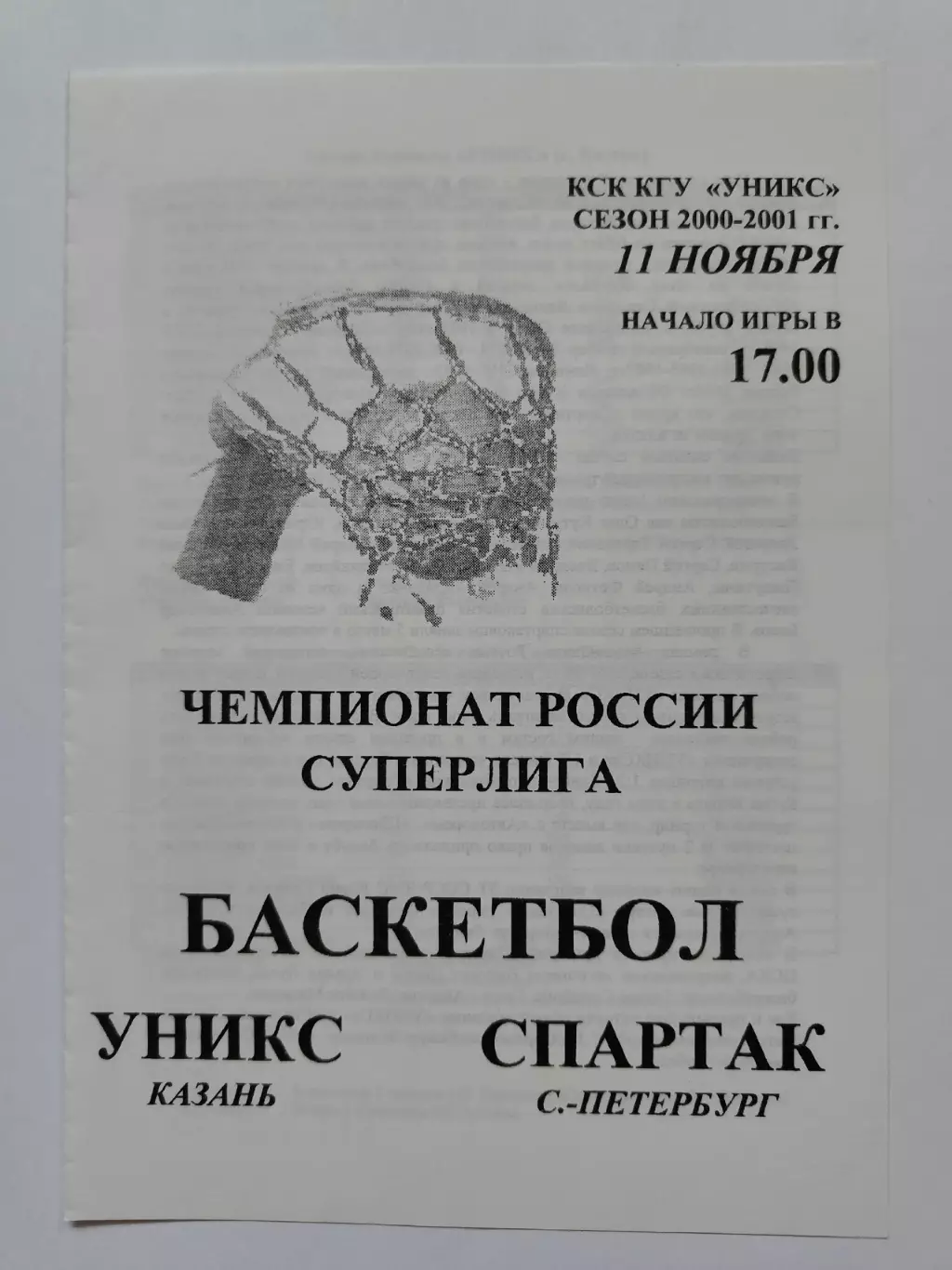 Баскетбол. Уникс Казань - Спартак Санкт-Петербург 11 ноября 2000