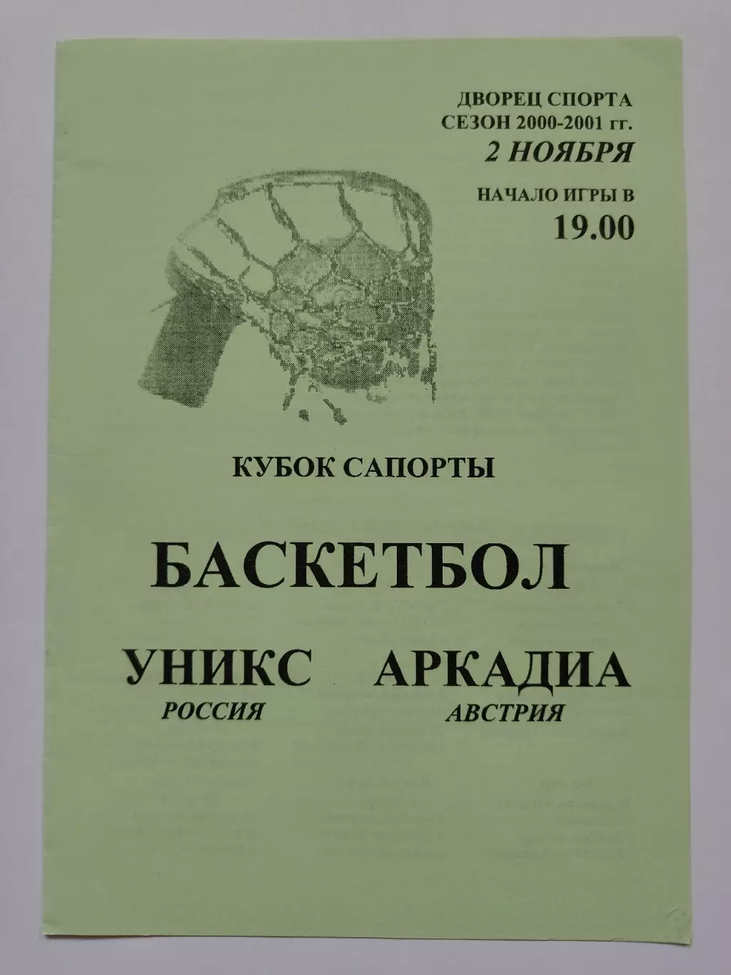 Баскетбол. Уникс Казань - Аркадия Австрия 2 ноября 2000 Кубок Сапорты