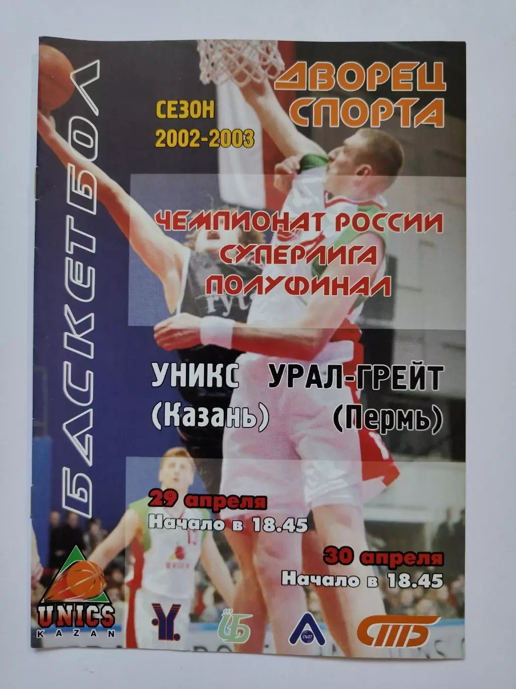 Баскетбол. Уникс Казань - Урал-Грейт Пермь 29/30 апреля 2003