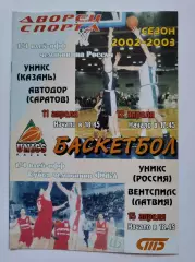 Баскетбол. Уникс Казань - Вентспилс Латвия Куб Чемпионов Автодор Саратов ЧР 2003