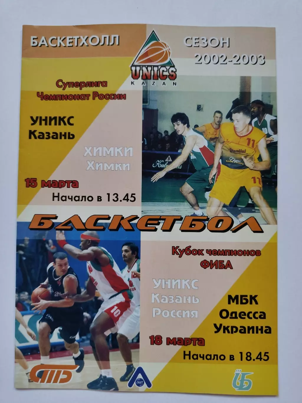 Баскетбол. Уникс Казань - МБК Одесса Украина Куб Чемпионов Химки ЧР 2003