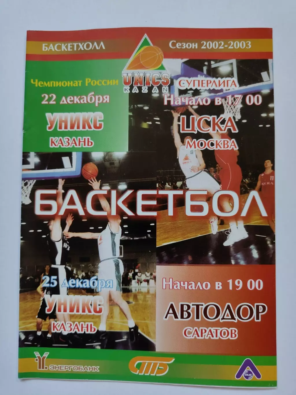 Баскетбол. Уникс Казань - ЦСКА Москва Автодор Саратов 22/25 декабря 2001