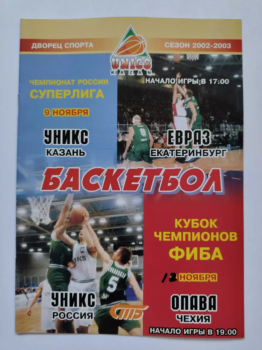 Баскетбол. Уникс Казань - Опава Чехия Кубок Чемпионов Евраз Екатеринбург ЧР 2002