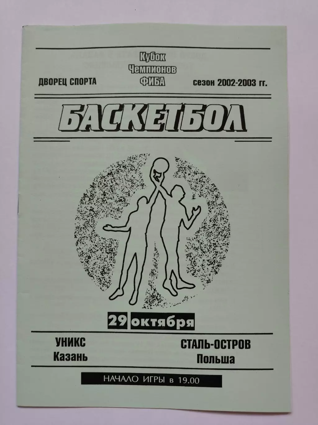 Баскетбол. Уникс Казань - Сталь-Остров Польша 29 октября 2002 Кубок Чемпионов
