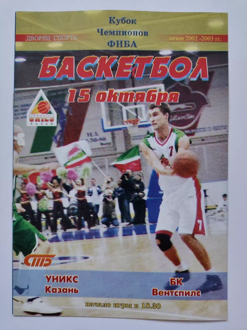 Баскетбол. Уникс Казань - Вентспилс Латвия 15 октября 2002 Кубок Чемпионов