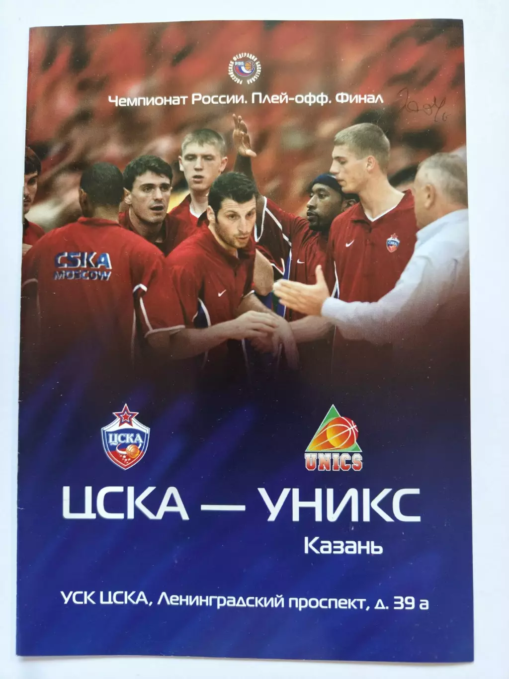 Баскетбол. ФИНАЛ ЦСКА Москва - Уникс Казань 24 мая 2004