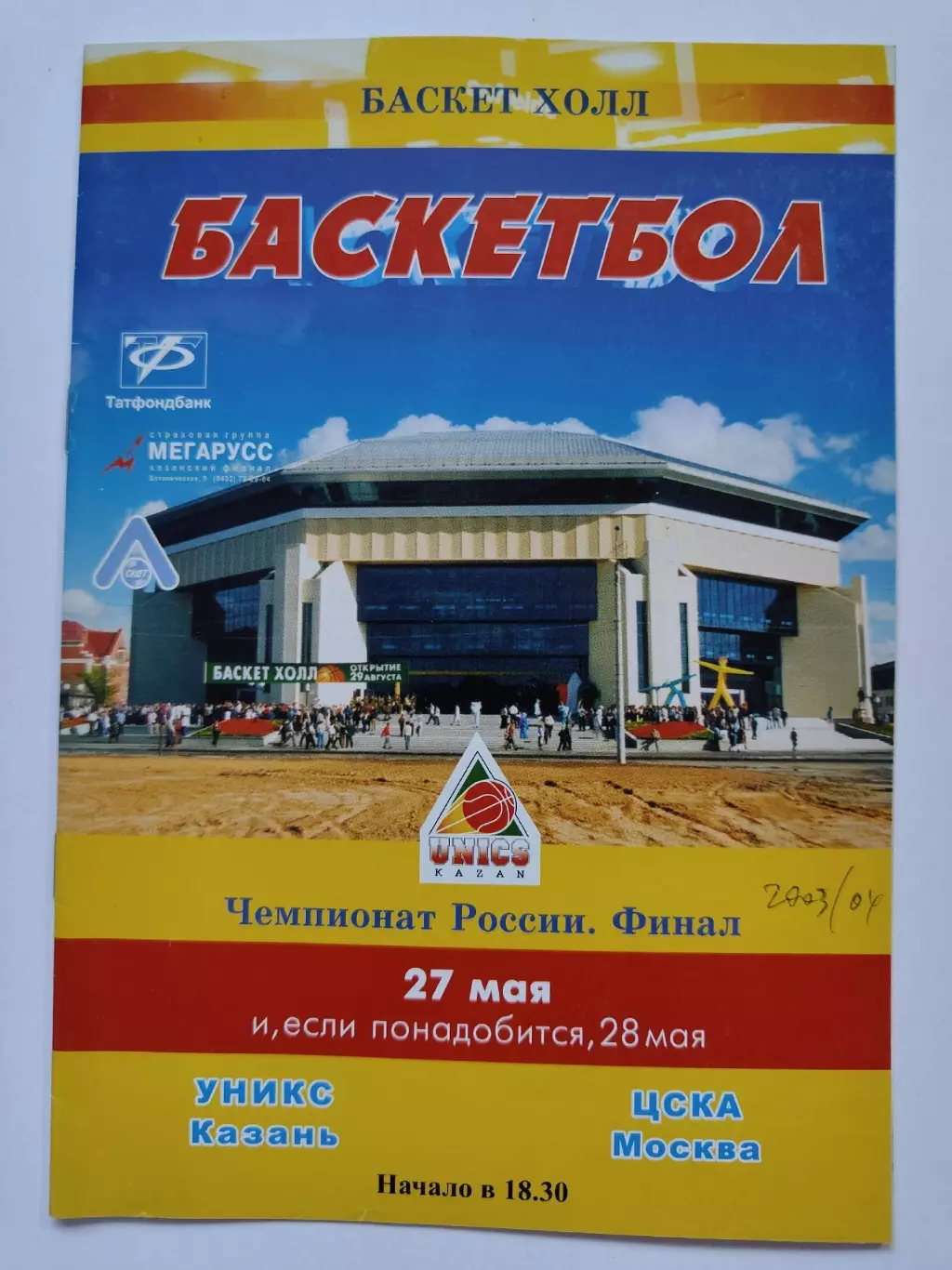 Баскетбол. ФИНАЛ Уникс Казань - ЦСКА Москва 27 мая 2004