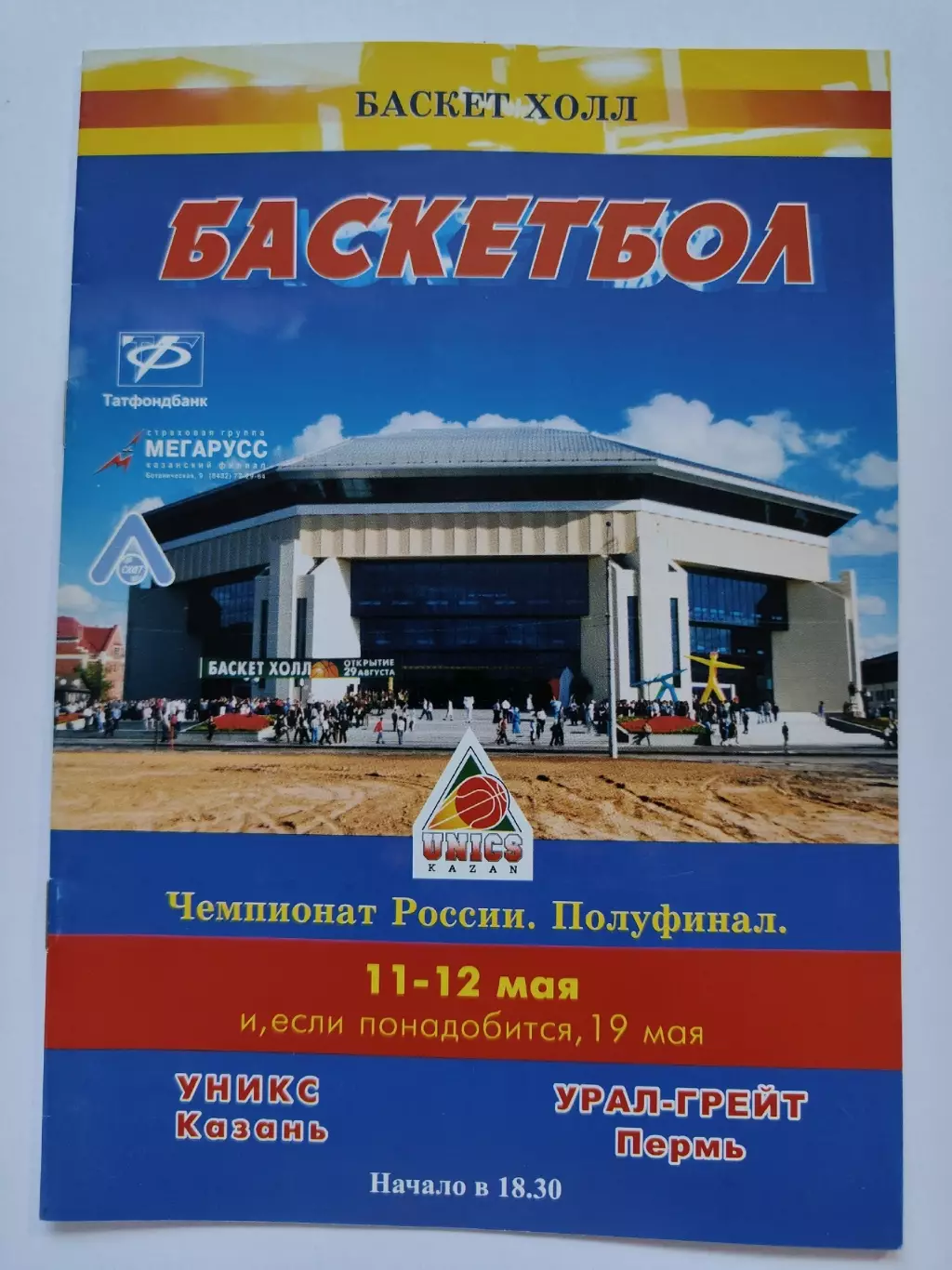 Баскетбол. Уникс Казань - Урал-Грейт Пермь 11/12 мая 2004 плей-офф