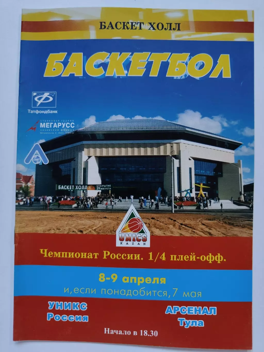 Баскетбол. Уникс Казань - Арсенал Тула 8/9 апреля 2004 плей-офф