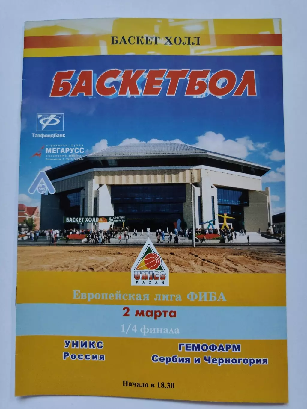 Баскетбол. Уникс Казань - Гемофарм Сербия 2 марта 2004 плей-офф Евролига ФИБА