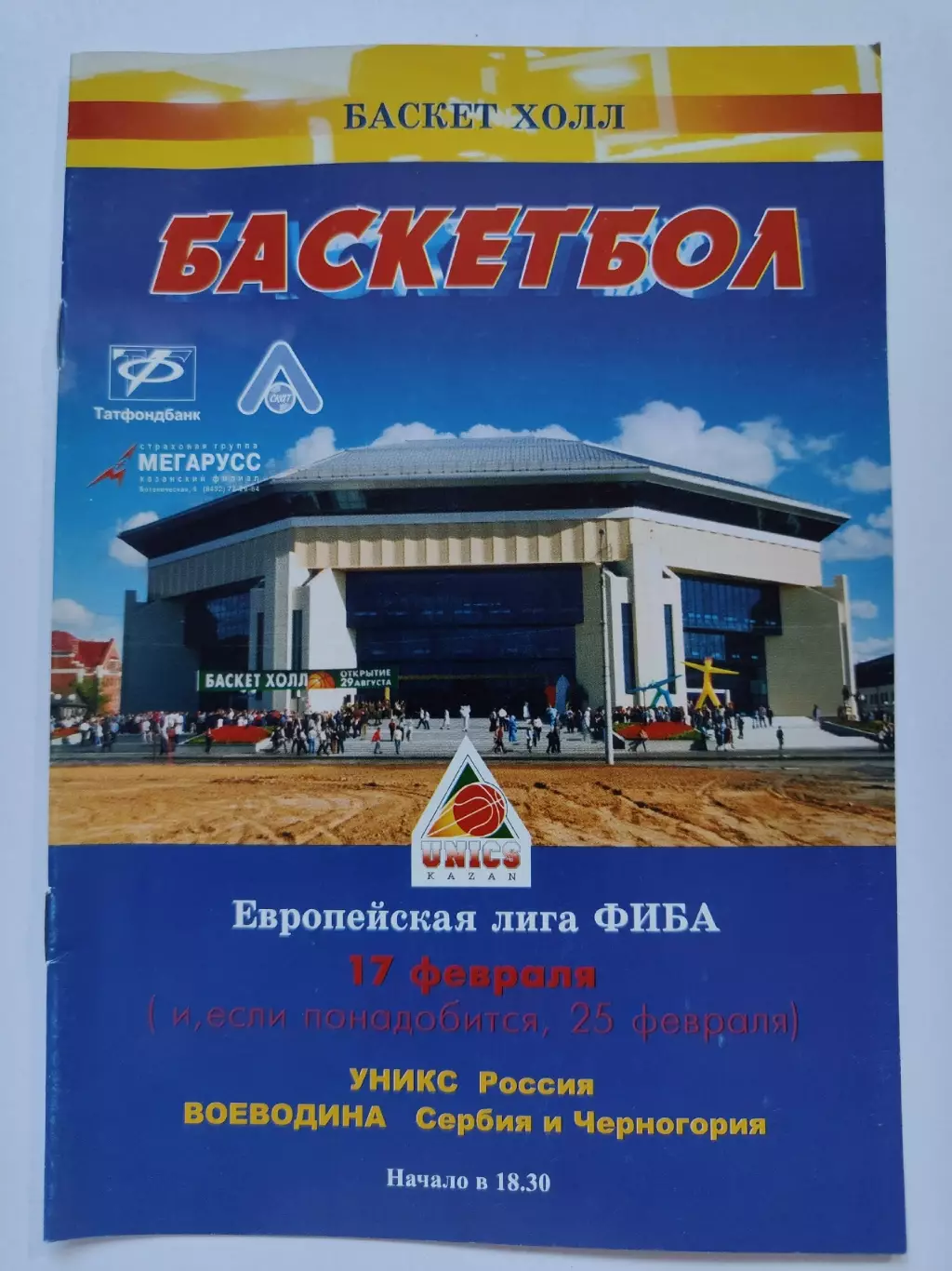 Баскетбол Уникс Казань - Воеводина Сербия 17 февраля 2004 плей-офф Евролига ФИБА