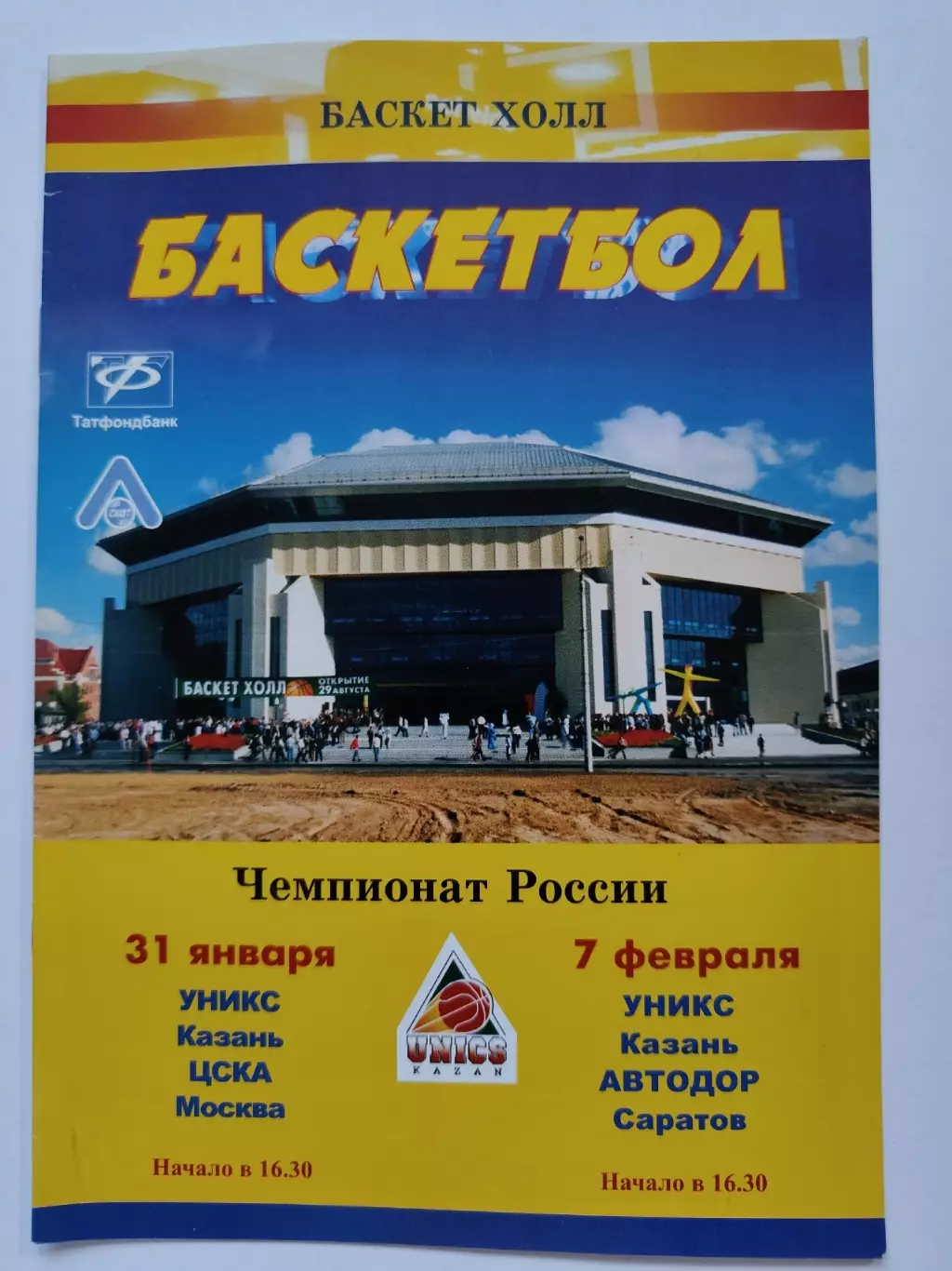 Баскетбол. Уникс Казань - ЦСКА Москва Автодор Саратов 31 января/7 февраля 2004