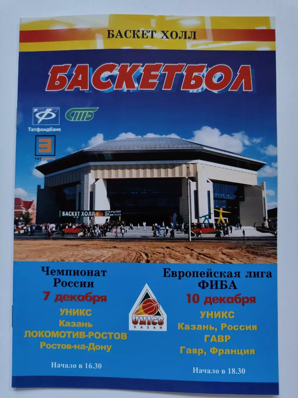 Баскетбол. Уникс Казань - Локомотив Ростов ЧР + Гавр Франция Евролига 2003
