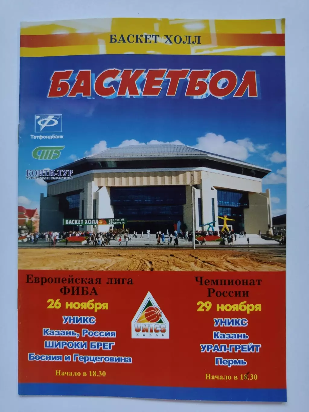 Баскетбол. Уникс Казань - Широки Брег Босния Евролига + Урал-Грейт Пермь ЧР 2003