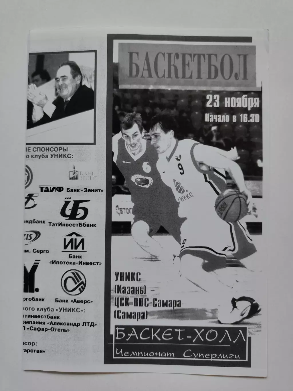 Баскетбол. Уникс Казань - ЦСК ВВС Самара 23 ноября 2003