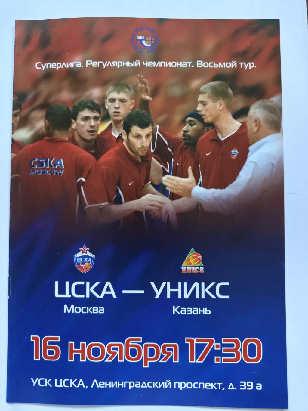 Баскетбол. ЦСКА Москва - Уникс Казань 16 ноября 2003