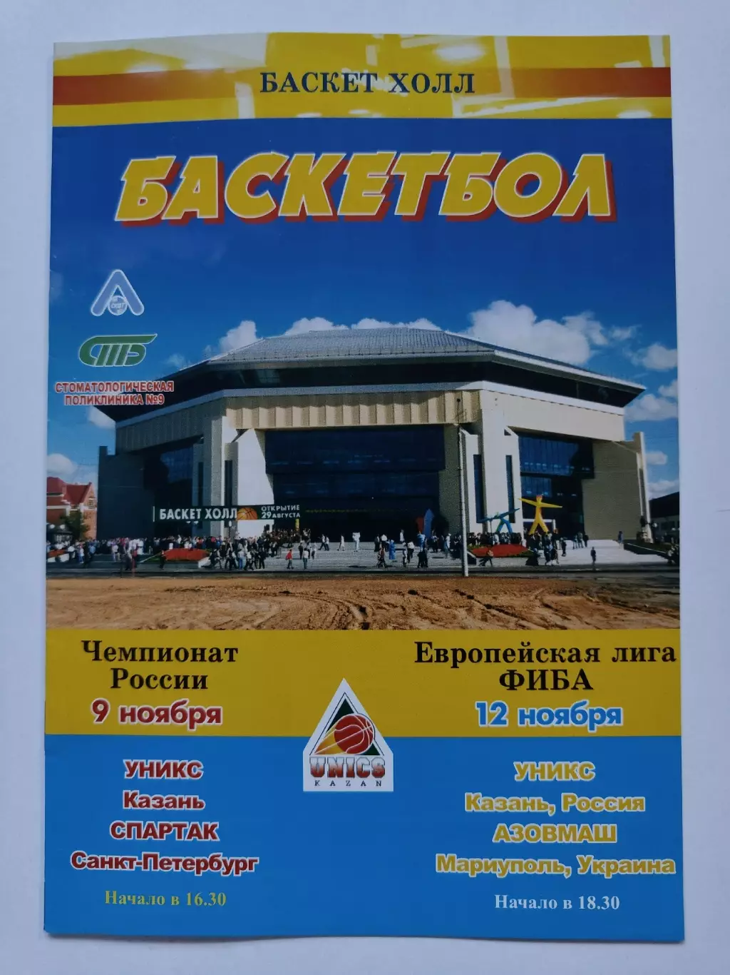 Баскетбол Уникс Казань - Спартак Санкт-Петербург ЧР + Азовмаш Евролига 2003
