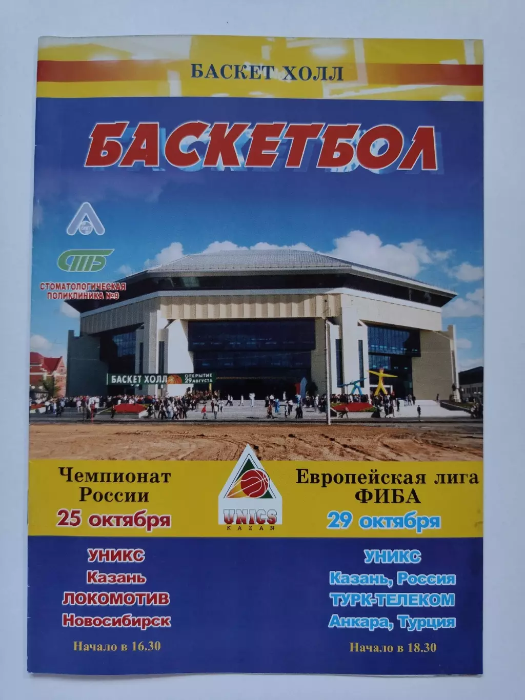 Баскетбол Уникс Казань - Локомотив Новосибирск ЧР + Турк-Телеком Евролига 2003