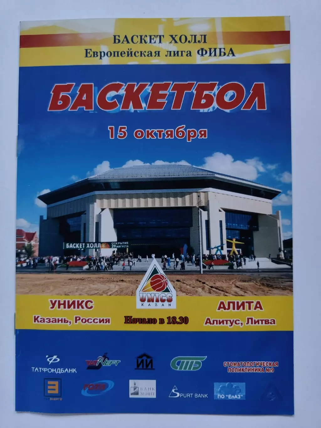 Баскетбол Уникс Казань - Алита Алитус Литва 15 октября 2003 Евролига ФИБА