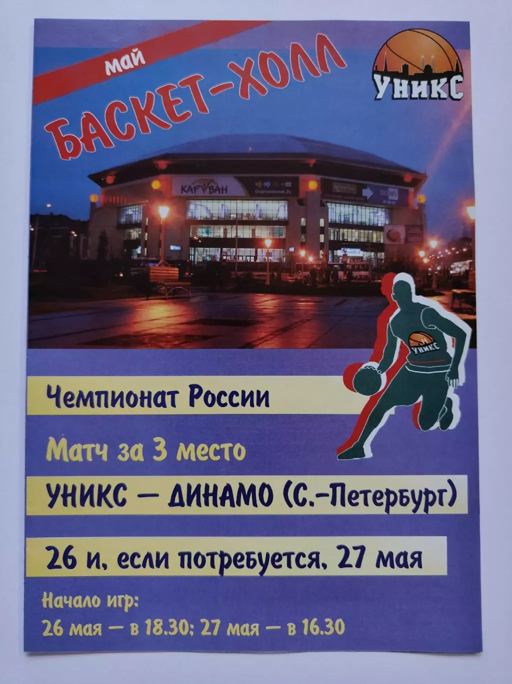 Баскетбол. Уникс Казань - Динамо Санкт-Петербург 26 мая 2006 матч за 3 место