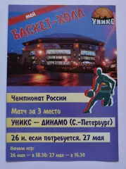 Баскетбол. Уникс Казань - Динамо Санкт-Петербург 26 мая 2006 матч за 3 место