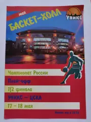 Баскетбол. Уникс Казань - ЦСКА Москва 17/18 мая 2006 1/2 финала Плей-офф