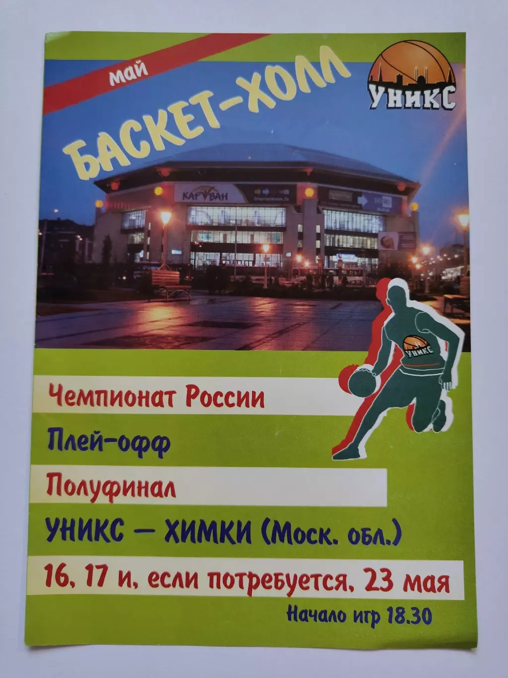 Баскетбол. Уникс Казань - Химки МО 16/17 мая 2006 1/2 финала Плей-офф