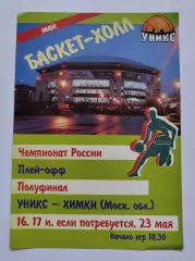 Баскетбол. Уникс Казань - Химки МО 16/17 мая 2006 1/2 финала Плей-офф