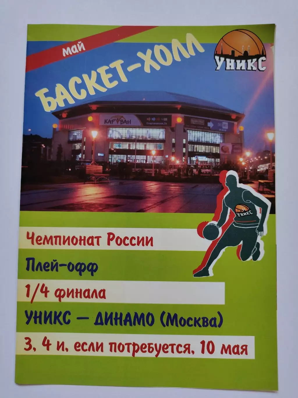 Баскетбол. Уникс Казань - Динамо Москва 3/4 мая 2006 1/4 финала Плей-офф