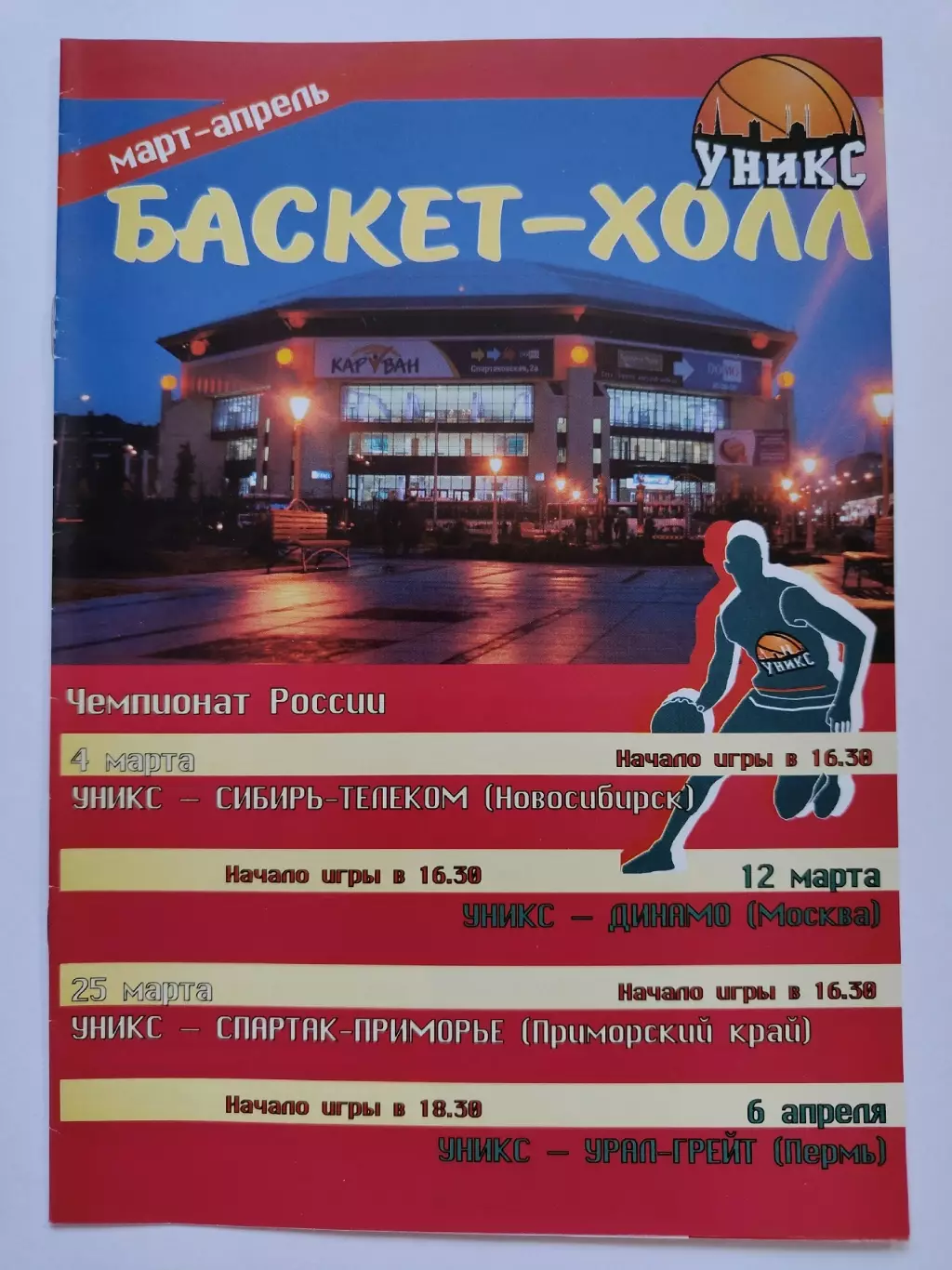 Уникс Казань - Сибирь Новосибирск Динамо Москва Спартак-Приморье Урал-Грейт 2006