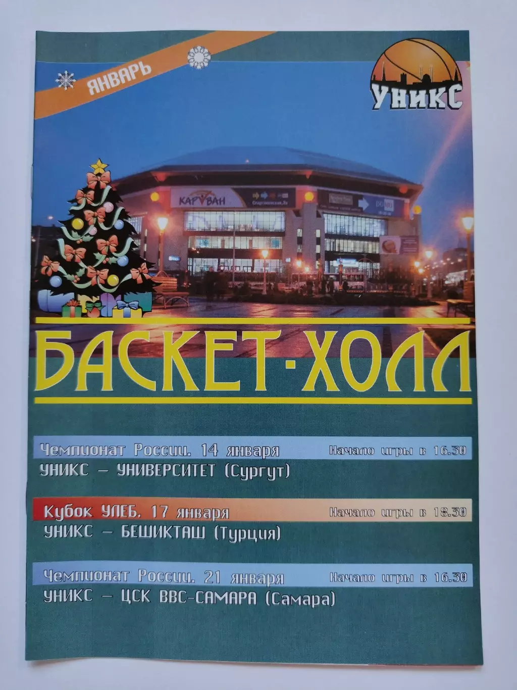 Баскетбол Уникс Казань - Сургут ЦСК ВВС Самара ЧР Бешикташ Турция Куб УЛЕБ 2006