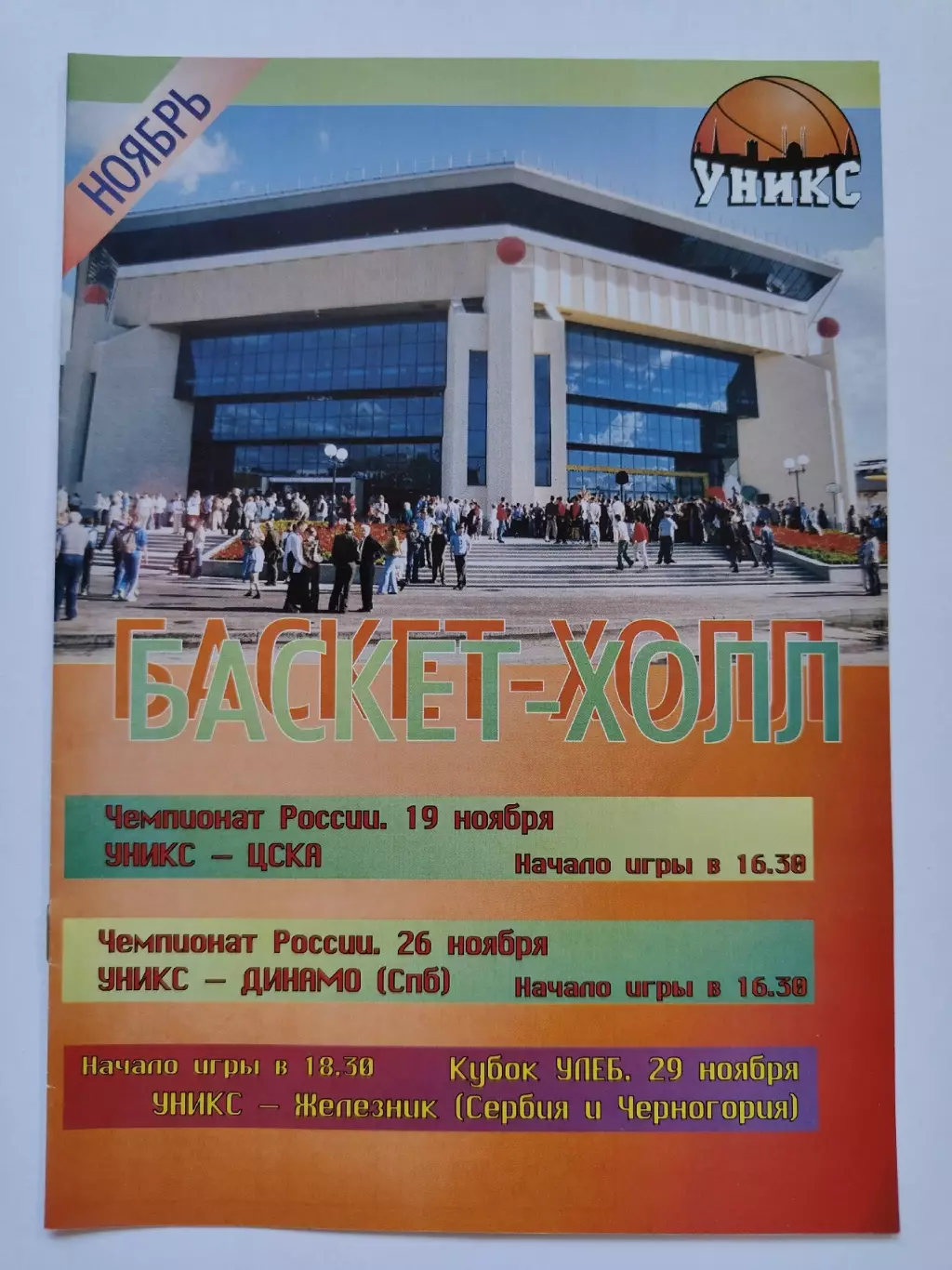 Баскетбол Уникс Казань ЦСКА Динамо С-Петербург ЧР Железник Сербия Куб УЛЕБ 2005