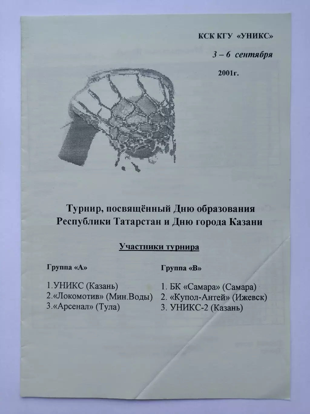 Баскетбол. Казань Турнир 2001 Уникс Арсенал Тула БК Самара Купол Ижевск Минводы