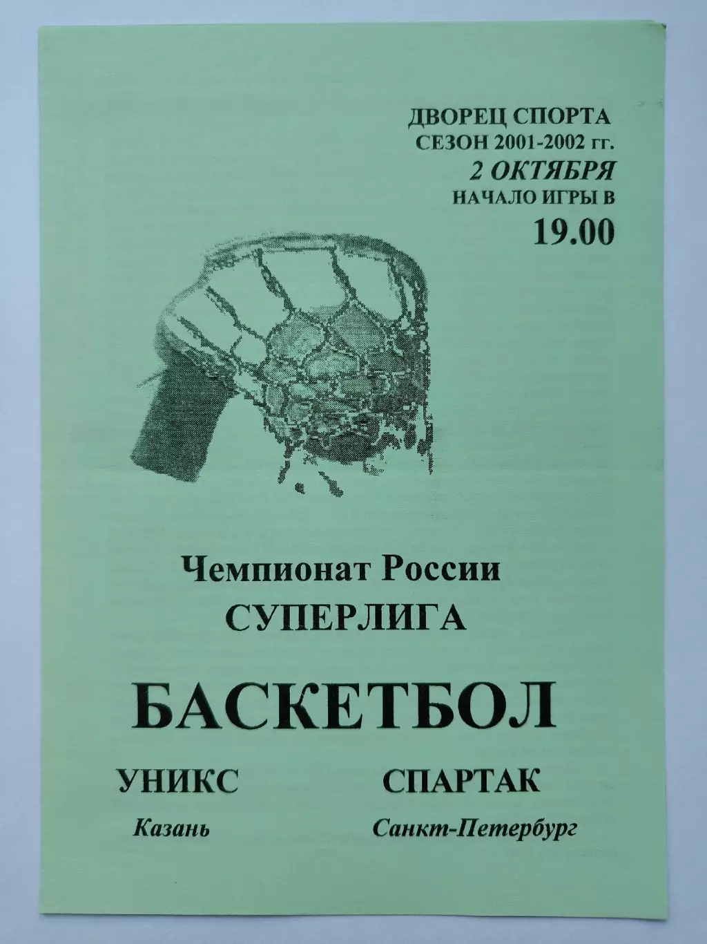 Баскетбол. Уникс Казань - Спартак Санкт-Петербург 2 октября 2001