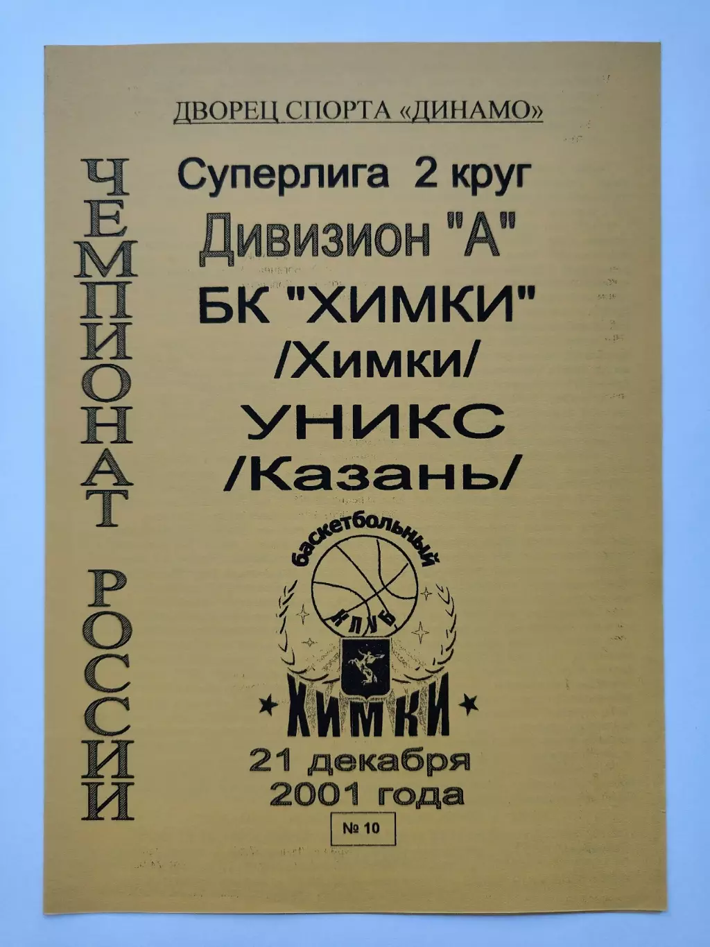 Баскетбол. БК Химки - Уникс Казань 21 декабря 2001