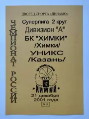 Баскетбол. БК Химки - Уникс Казань 21 декабря 2001