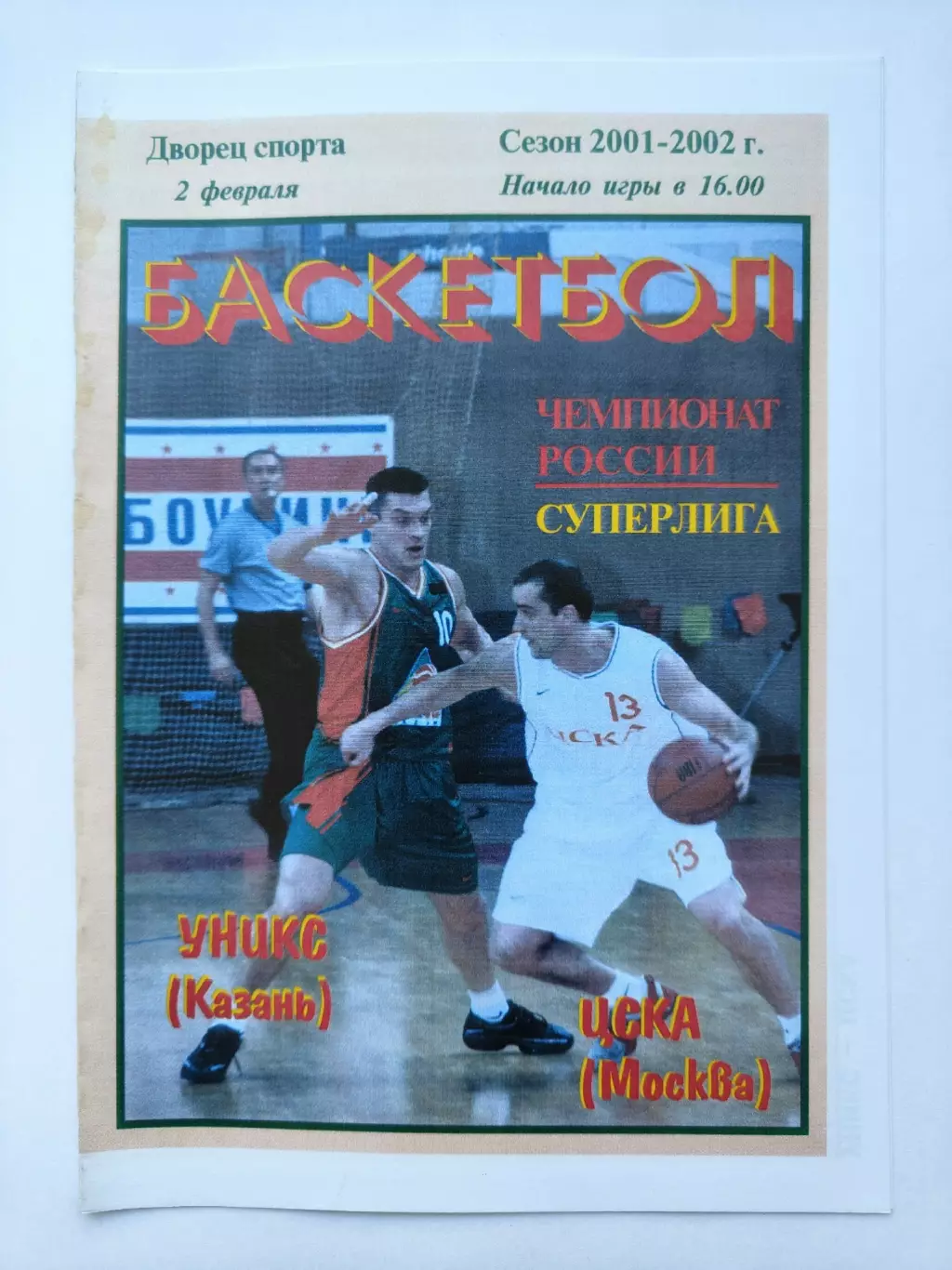 Баскетбол Уникс Казань - ЦСКА Москва 2 февраля 2002 (2 вид)
