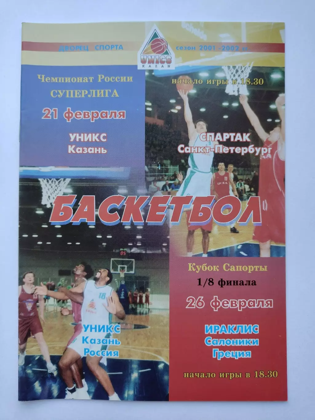 Баскетбол. Уникс Казань Спартак С-Петербург ЧР Ираклис Греция 2002 Кубок Сапорты