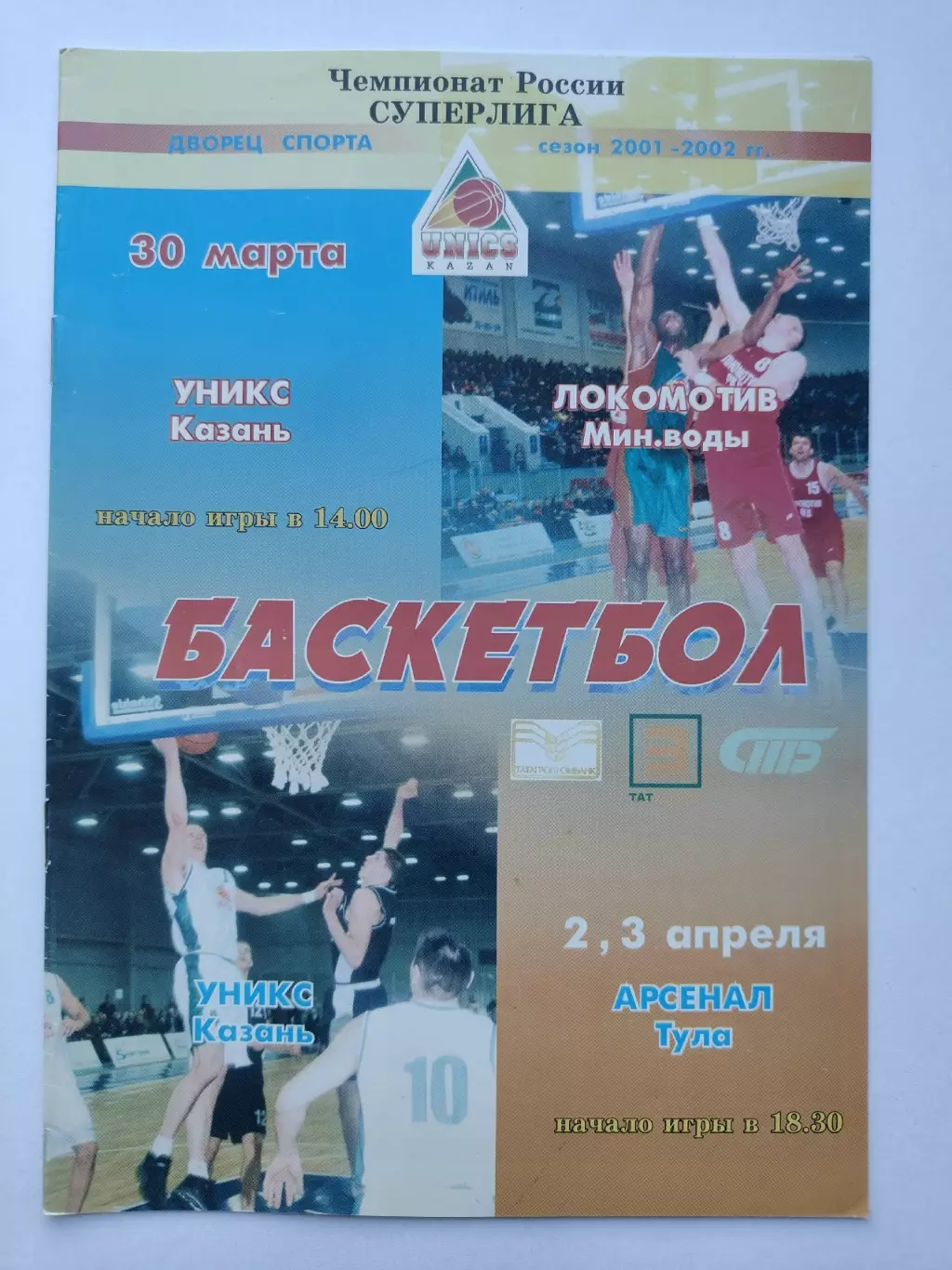 Баскетбол. Уникс Казань - Локомотив Минеральные Воды Арсенал Тула 2002