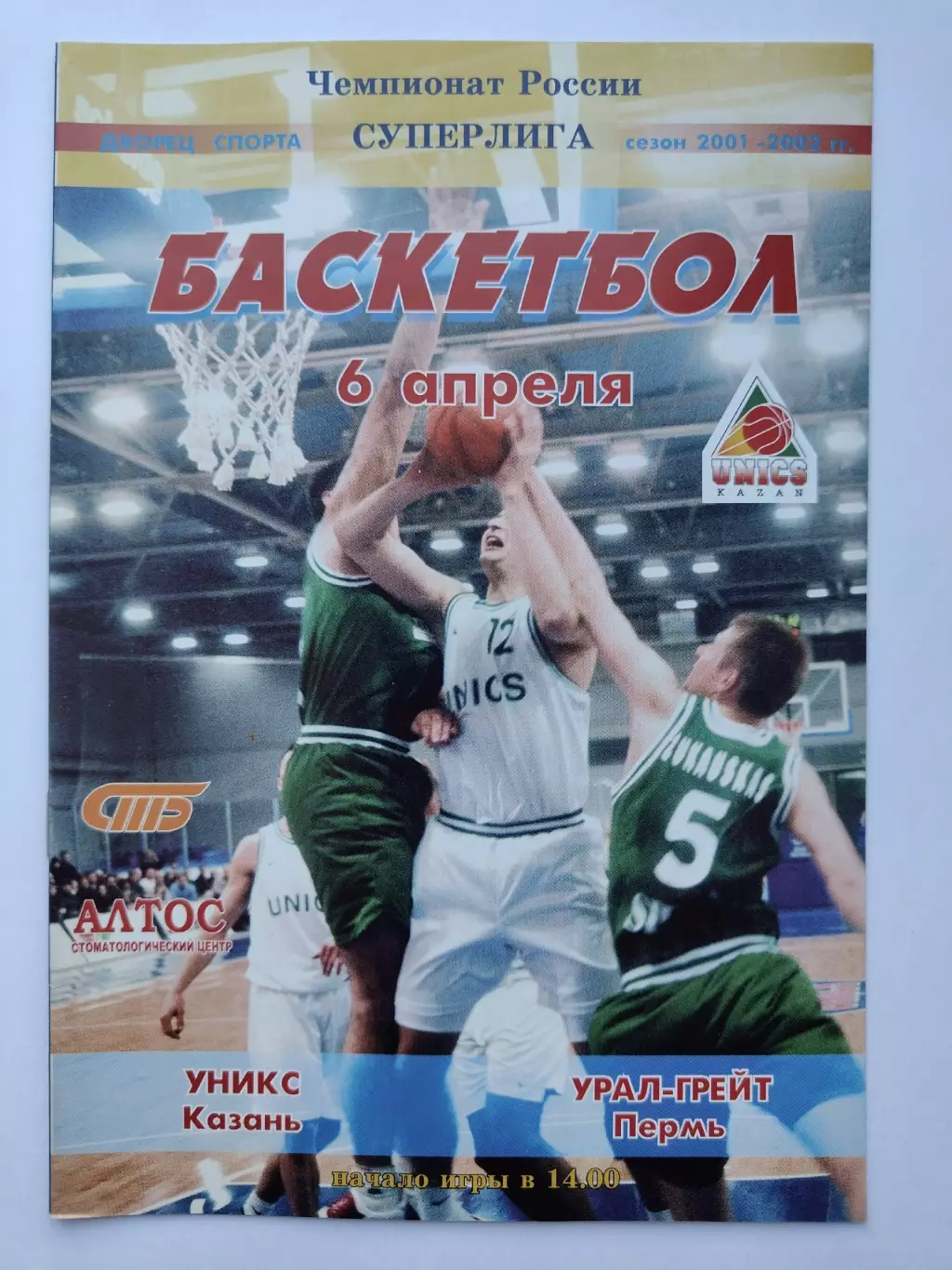 Баскетбол. Уникс Казань - Урал-Грейт Пермь 6 апреля 2002